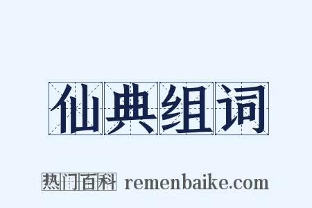 仙典组词是什么意思的图片
